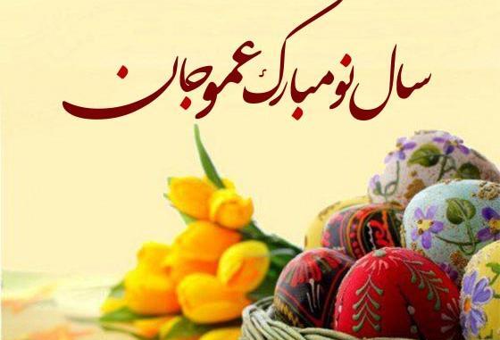 عکس نوشته تبریک سال نو به عمو