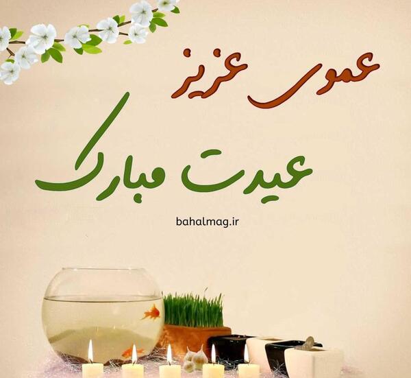 عکس نوشته تبریک سال نو به عمو