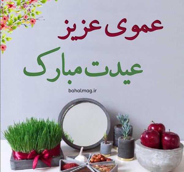عکس نوشته تبریک سال نو به عمو