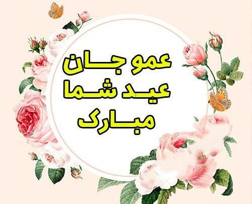 عکس نوشته تبریک سال نو به عمو
