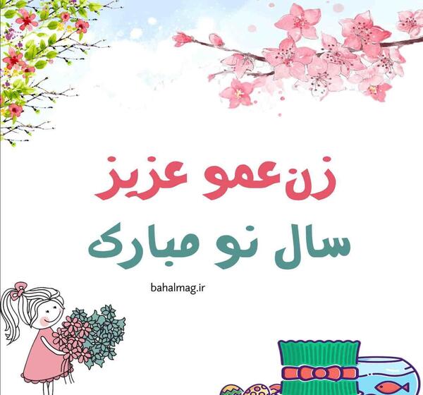 عکس نوشته تبریک سال نو به عمو