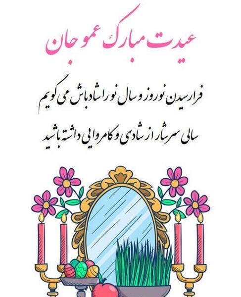عکس نوشته تبریک سال نو به عمو