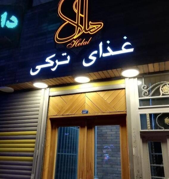 عکس رستوران غزال ارومیه