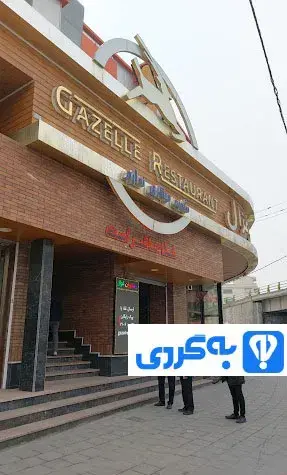 عکس رستوران غزال ارومیه