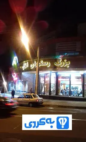 عکس رستوران غزال ارومیه