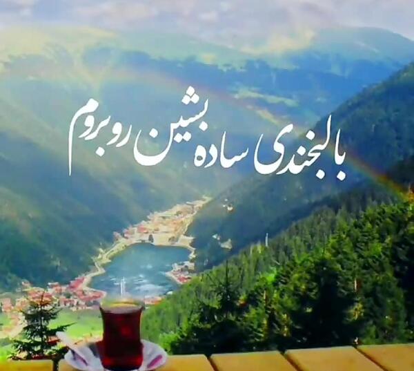 عکس استوری طبیعت با اهنگ