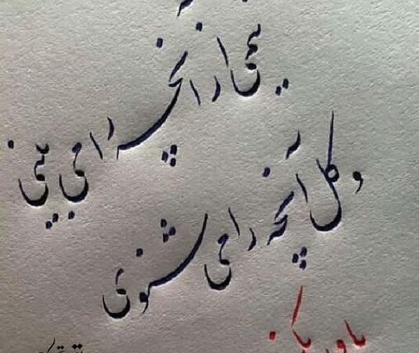 عکس نوشته خوبم ولی باور نکن