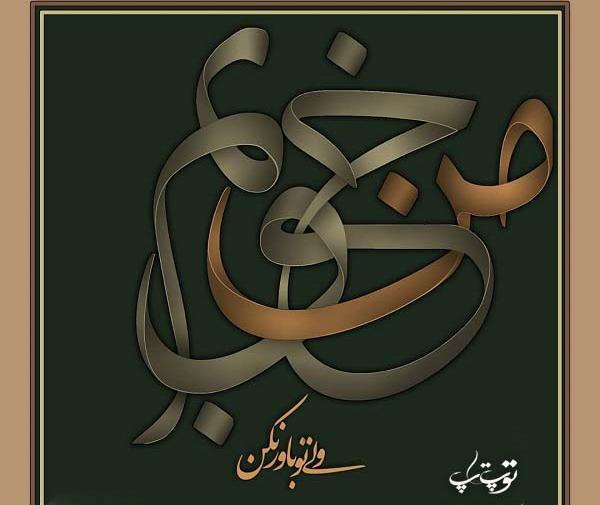 عکس نوشته خوبم ولی باور نکن
