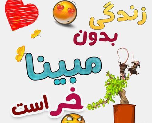عکس نوشته مبینا
