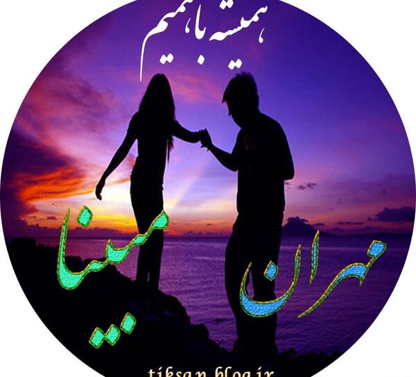 عکس نوشته مبینا
