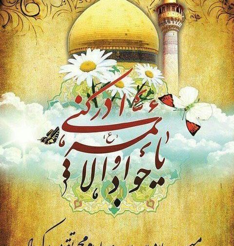 عکس نوشته میلاد امام جواد
