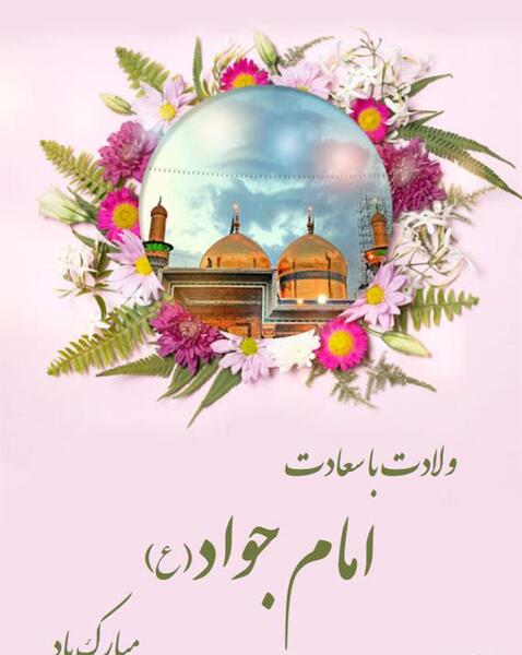 عکس نوشته میلاد امام جواد