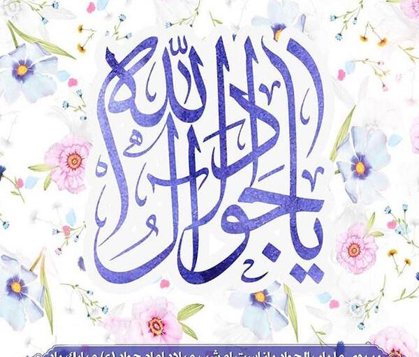عکس نوشته میلاد امام جواد