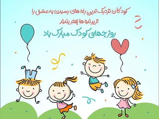 عکس های زیبا برای روز جهانی کودک