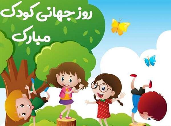عکس های زیبا برای روز جهانی کودک