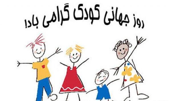عکس های زیبا برای روز جهانی کودک
