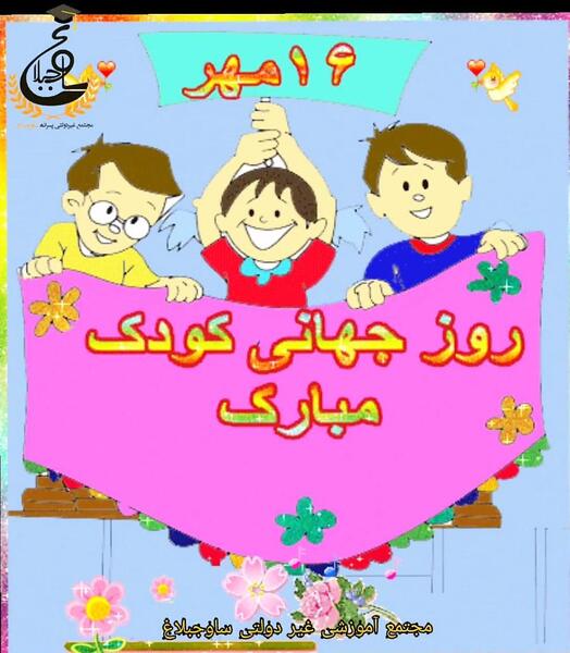 عکس های زیبا برای روز جهانی کودک