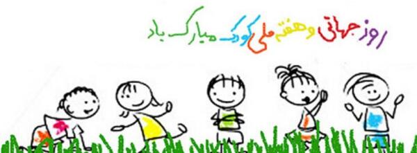 عکس های زیبا برای روز جهانی کودک