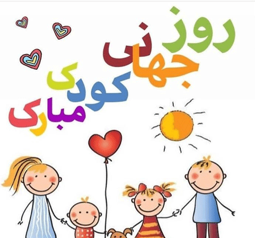 عکس های زیبا برای روز جهانی کودک