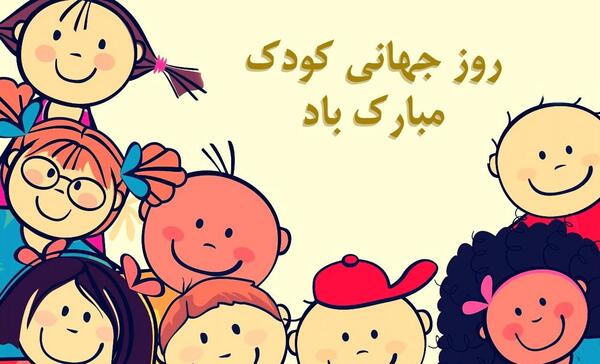 عکس های زیبا برای روز جهانی کودک
