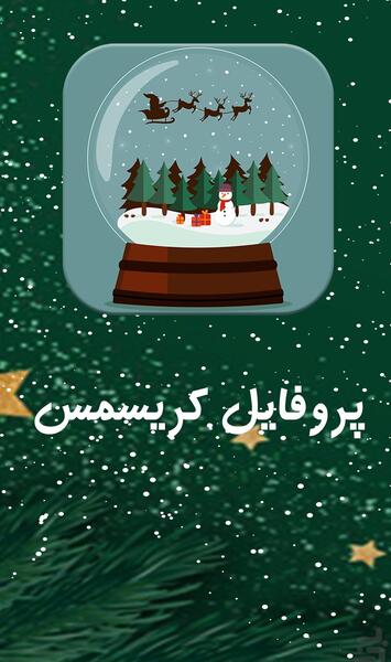 عکس پروفایل کریسمس