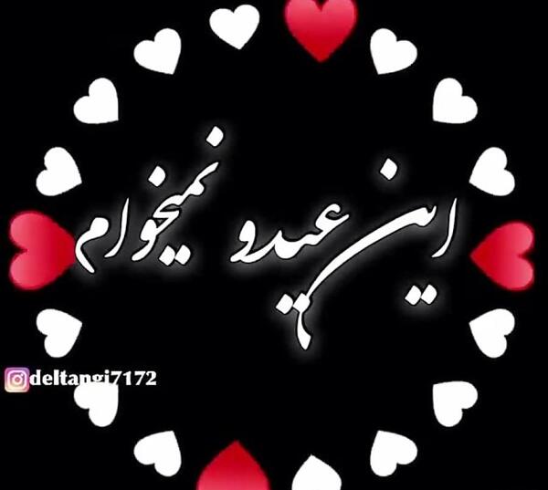 عکس نوشته تنهایی عید