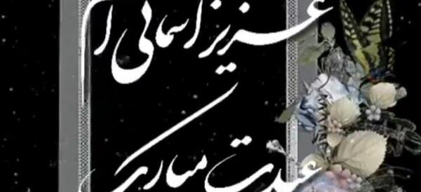 عکس نوشته تنهایی عید