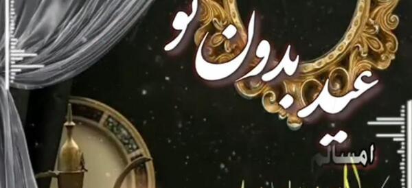 عکس نوشته تنهایی عید