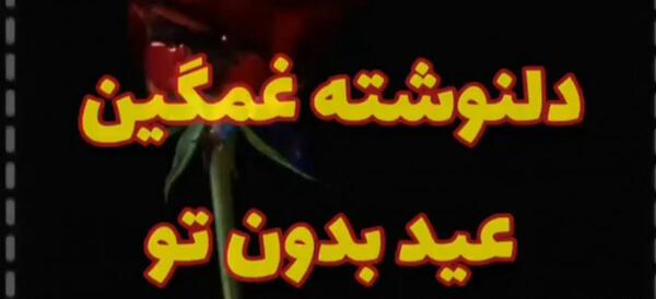 عکس نوشته تنهایی عید