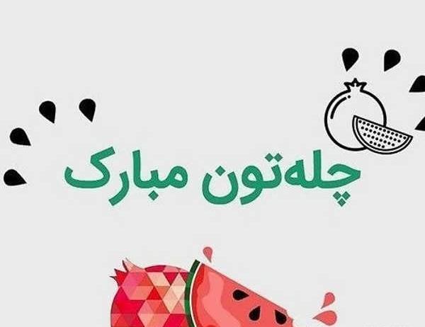 عکس شب چله