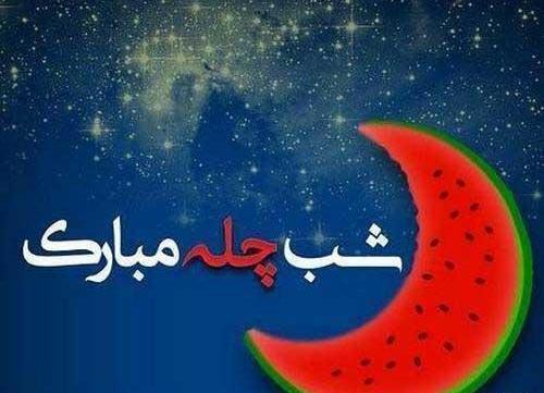 عکس شب چله