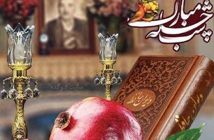 عکس شب چله