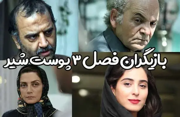 عکس بازیگران سریال پوست شیر