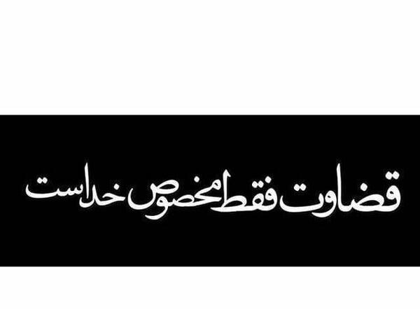 عکس نوشته در مورد قضاوت خدا