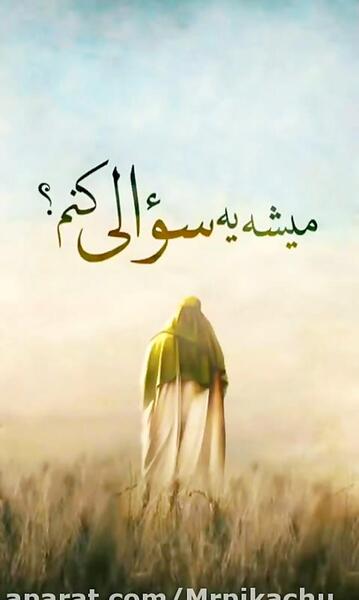 عکس آهنگ امام زمان