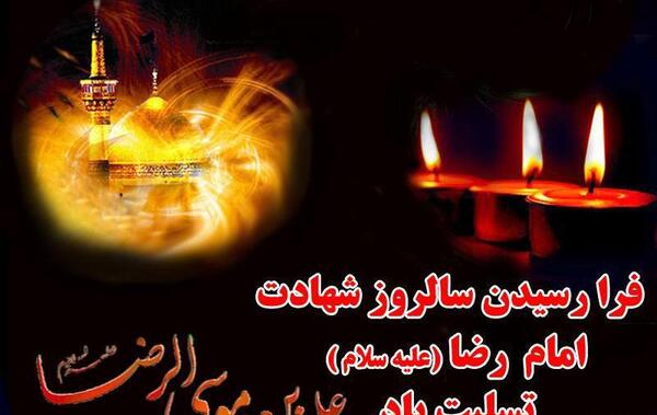 عکس نوشته وفات امام رضا