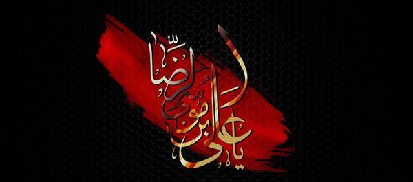 عکس نوشته وفات امام رضا