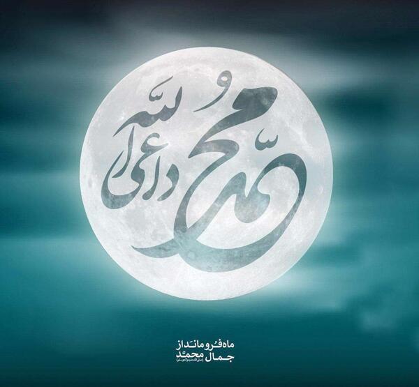 عکس محمد رسول الله