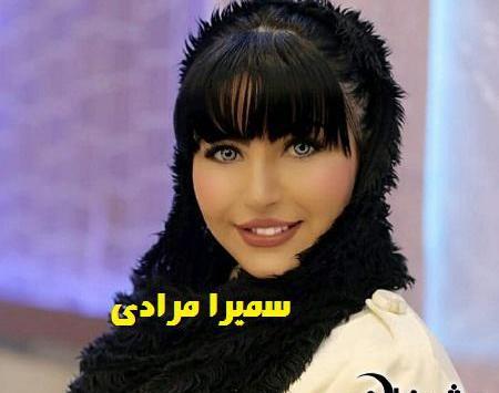 عکسهای سمیرا مرادی