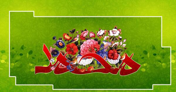 عکس پیام تبریک عید مبعث به عربی