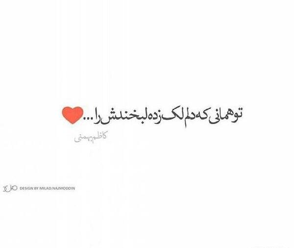 عکس نوشته تو همانی که دلم لک زده لبخندش را