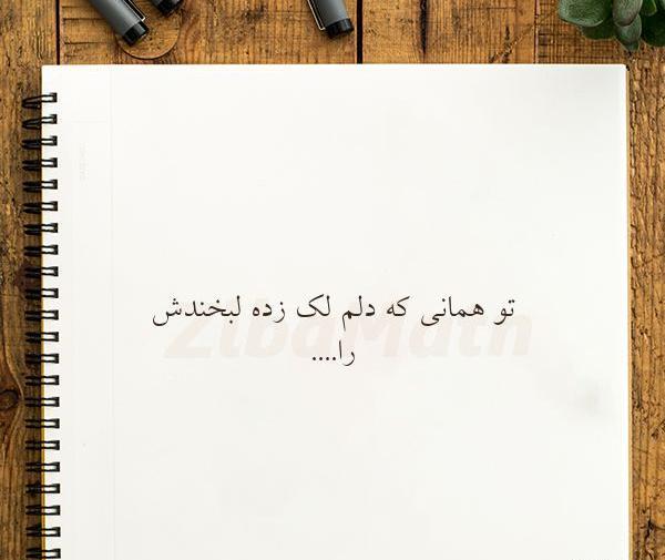 عکس نوشته تو همانی که دلم لک زده لبخندش را
