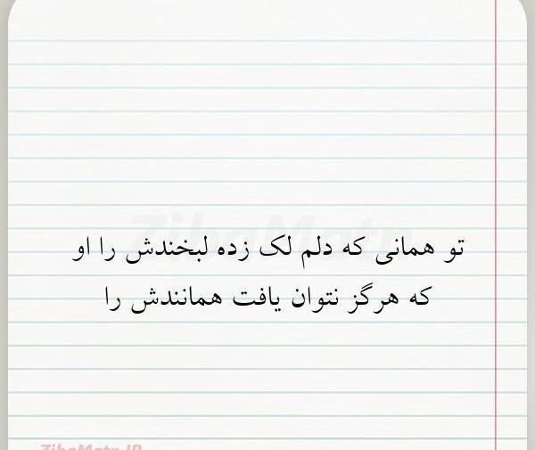 عکس نوشته تو همانی که دلم لک زده لبخندش را