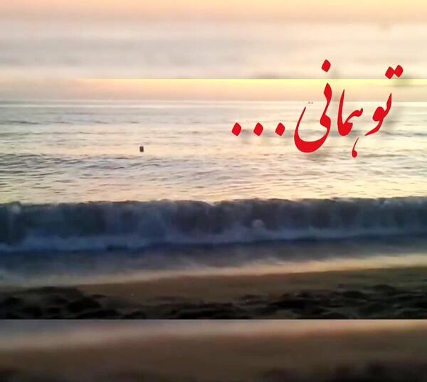 عکس نوشته تو همانی که دلم لک زده لبخندش را