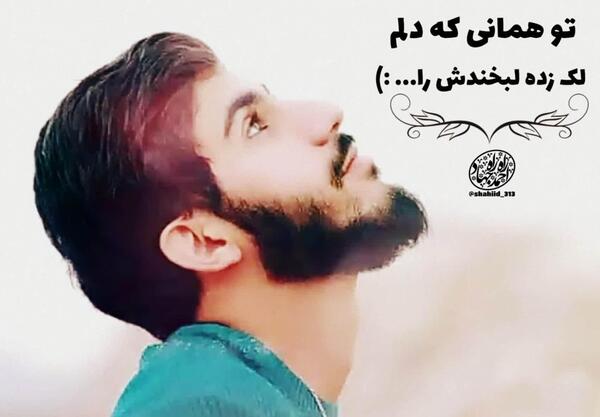 عکس نوشته تو همانی که دلم لک زده لبخندش را
