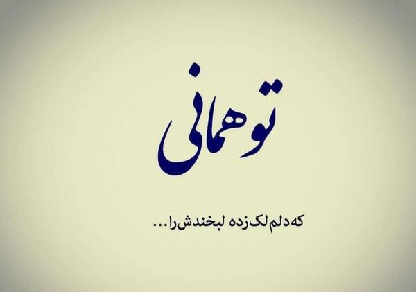 عکس نوشته تو همانی که دلم لک زده لبخندش را