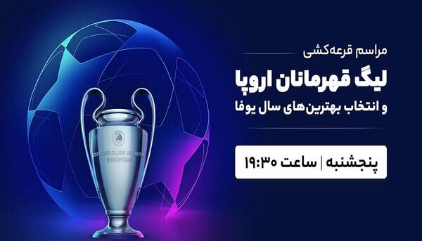 عکس مجری زن قرعه کشی لیگ قهرمانان اروپا 2021