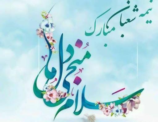 عکس پروفایل نیمه شعبان مبارک