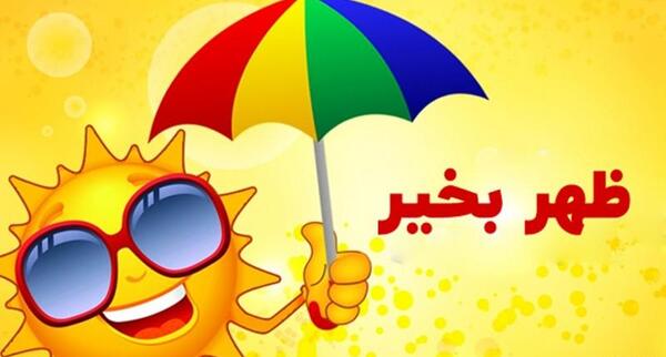عکس متن ظهر بخیر عاشقانه