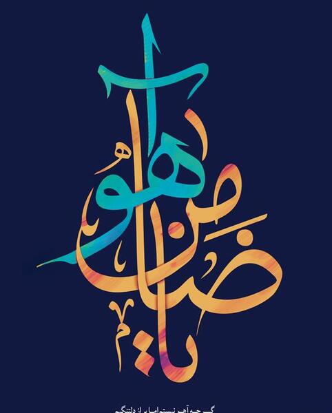 عکس یا ضامن آهو